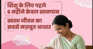 विशेष लेख: नवजात का पहला सुरक्षा कवच- स्तनपान और इसका सामाजिक महत्व