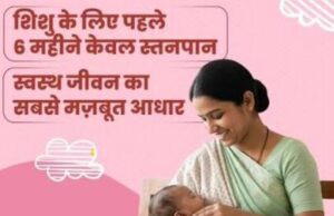 विशेष लेख: नवजात का पहला सुरक्षा कवच- स्तनपान और इसका सामाजिक महत्व