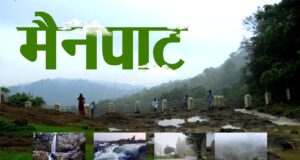 छत्तीसगढ़ के शिमला मैनपाट में छत्तीसगढ़ गृह निर्माण मंडल बनाएगा सर्वसुविधायुक्त पर्यटन–आवासीय परिसर