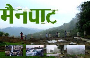 छत्तीसगढ़ के शिमला मैनपाट में छत्तीसगढ़ गृह निर्माण मंडल बनाएगा सर्वसुविधायुक्त पर्यटन–आवासीय परिसर