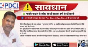 साइबर ठगों से बचने की पॉवर कंपनी ने की उपभोक्ताओं से अपील