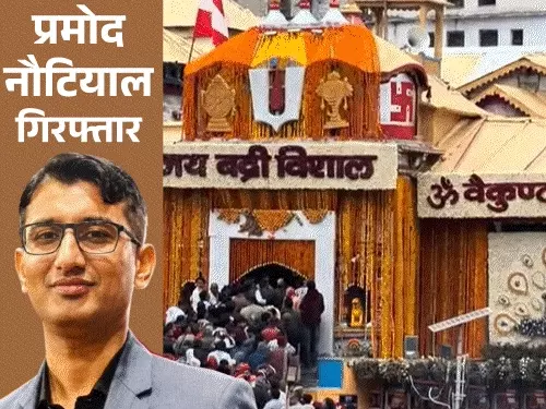बद्रीनाथ धाम में चढ़ावा चोरी के मामले में चमोली पुलिस की SIT ने बद्री-केदार मंदिर समिति (BKTC) के निलंबित पर्सनल असिस्टेंट प्रमोद नौटियाल को गिरफ्तार कर लिया